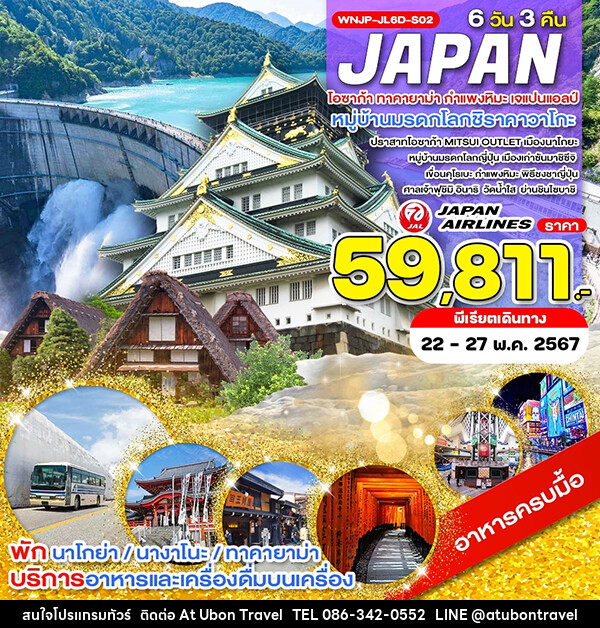 ทัวร์ญี่ปุ่น โอซาก้า ทาคายาม่า กำแพงหิมะ เจแปนแอลป์  - At Ubon Travel Co.,Ltd.