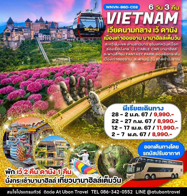 ทัวร์เวียดนาม เว้ ดานัง เมืองเก่าฮอยอาน - At Ubon Travel Co.,Ltd.