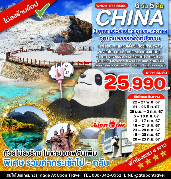 ทัวร์จีน เฉิงตู  3 อุทยาน อุทยานจิ่วจ้ายโกว อุทยานหวงหลง อุทยานสวรรค์ภูผาหิมะกราเซียร์ - At Ubon Travel Co.,Ltd.