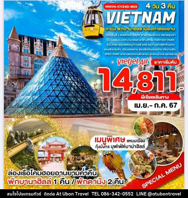 ทัวร์เวียดนามกลาง ดานัง ฮอยอัน - At Ubon Travel Co.,Ltd.