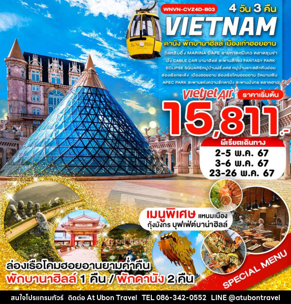 ทัวร์เวียดนามกลาง ดานัง ฮอยฮัน พักบานาฮิลล์ - At Ubon Travel Co.,Ltd.