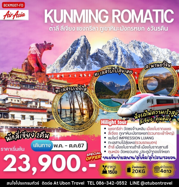 ทัวร์จีน KUNMING ROMANTIC - At Ubon Travel Co.,Ltd.