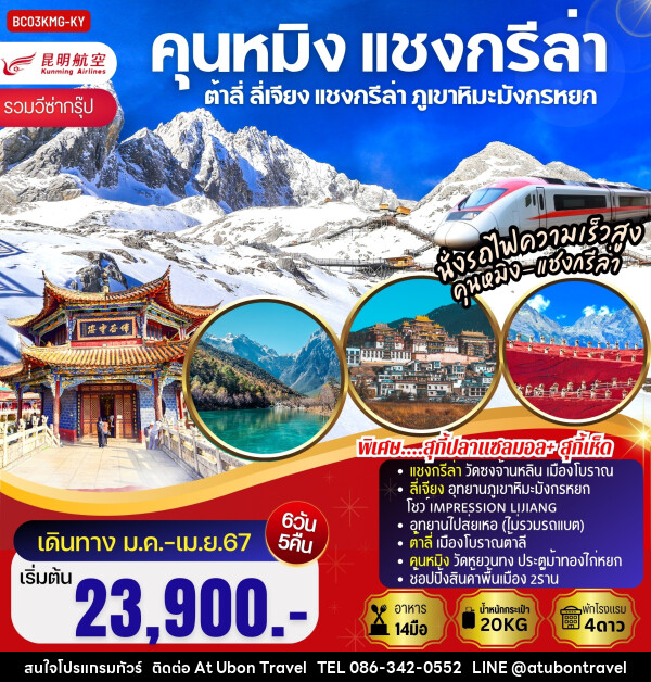 ทัวร์จีน คุนหมิง ต้าลี่ ลี่เจียง แชงกรีล่า ภูเขาหิมะมังกรหยก  - At Ubon Travel Co.,Ltd.