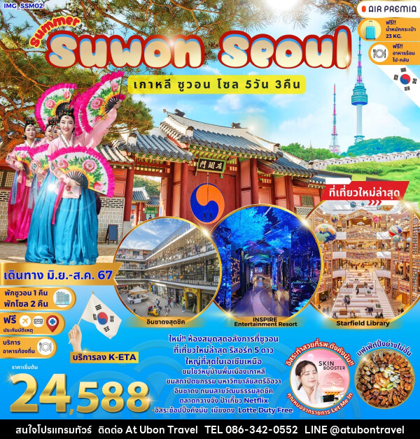 ทัวร์เกาหลี ซูวอน โซล  - At Ubon Travel Co.,Ltd.