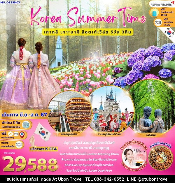 ทัวร์เกาหลี Summer Time เกาะนามิ ล็อตเต้เวิล์ด  - At Ubon Travel Co.,Ltd.
