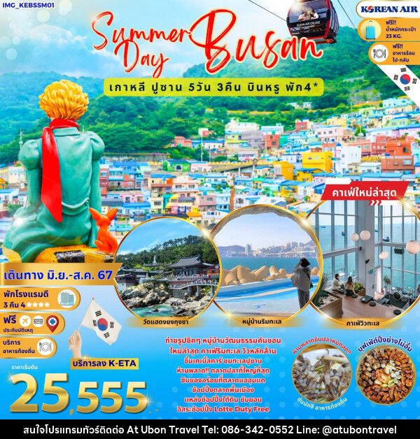 ทัวร์เกาหลี Summer Day Busan - At Ubon Travel Co.,Ltd.