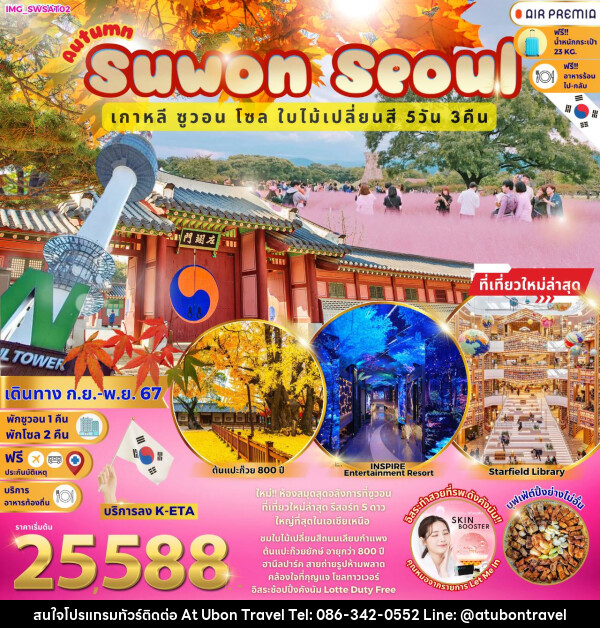 ทัวร์เกาหลี Autumn Suwon Seoul  - At Ubon Travel Co.,Ltd.