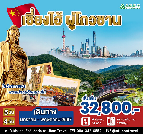 ทัวร์จีน เซี่ยงไฮ้ ผู่โถวซาน - At Ubon Travel Co.,Ltd.