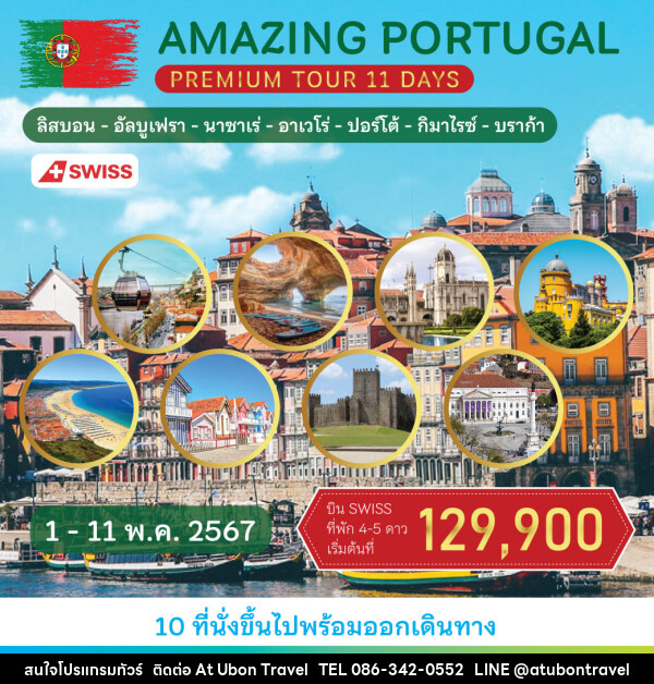 ทัวร์โปรตุเกส Amazing Portugal   Premium Tour - At Ubon Travel Co.,Ltd.