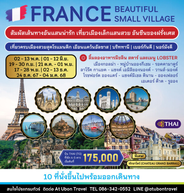 ทัวร์ฝรั่งเศส FRANCE BEAUTIFUL SMALL VILLAGES - At Ubon Travel Co.,Ltd.