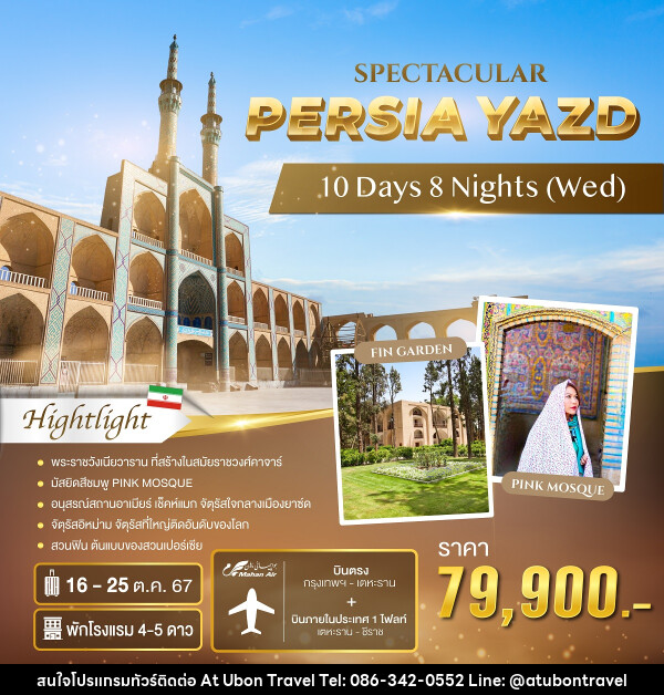 ทัวร์อิหร่าน SPECTACULAR PERSIA YAZD - At Ubon Travel Co.,Ltd.