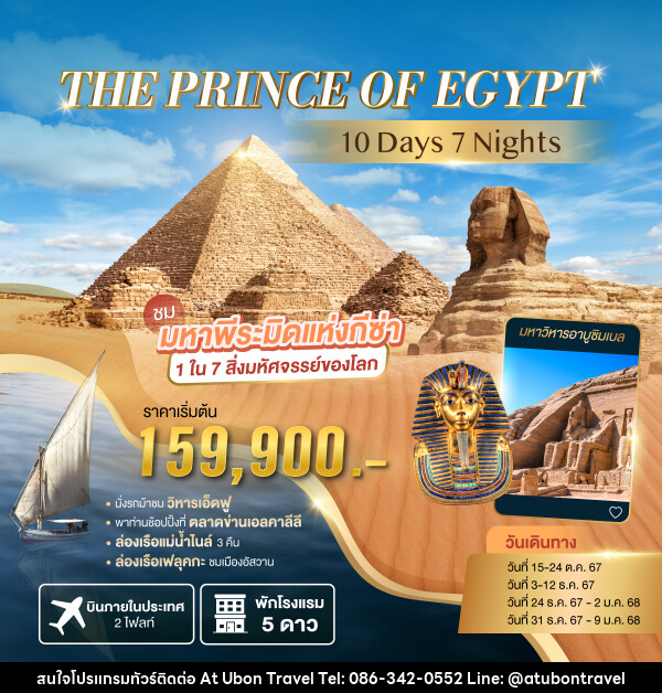 ทัวร์อียิปต์ THE PRINCE OF EGYPT ชมมหาพีระมิดแห่งกีซ่า  - At Ubon Travel Co.,Ltd.