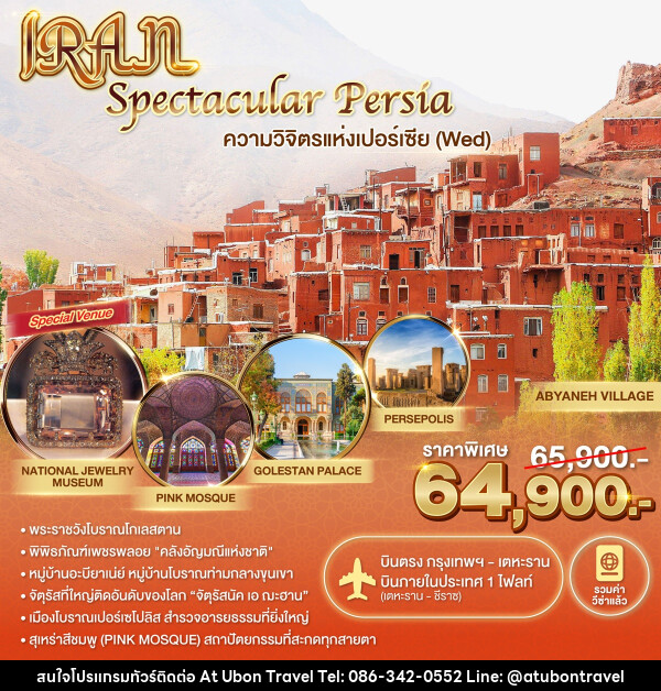 ทัวร์อิหร่าน Spectacular Persia ความวิจิตรแห่งเปอร์เซีย (Wed) - At Ubon Travel Co.,Ltd.