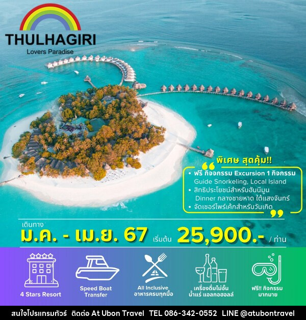 แพ็คเกจทัวร์มัลดีฟส์ THULHAGIRI ISLAND RESORT & SPA  - At Ubon Travel Co.,Ltd.