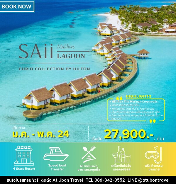 แพ็คเกจทัวร์มัลดีฟส์ SAII LAGOON MALDIVES - At Ubon Travel Co.,Ltd.
