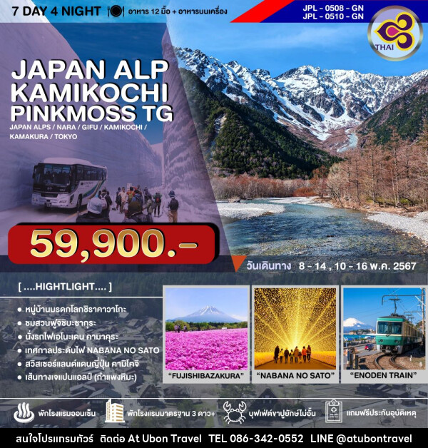 ทัวร์ญี่ปุ่น JAPAN ALPS KAMIKOCHI PINKMOSS - At Ubon Travel Co.,Ltd.