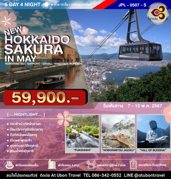 ทัวร์ญี่ปุ่น HOKKAIDO SAKURA IN MAY - At Ubon Travel Co.,Ltd.