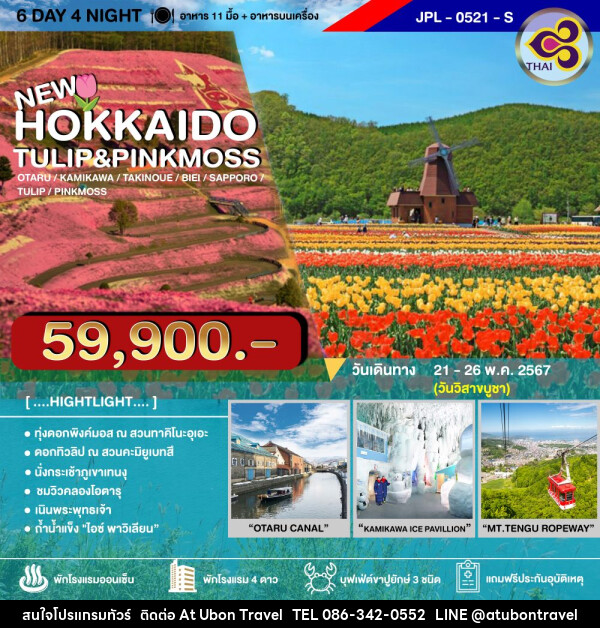 ทัวร์ญี่ปุ่น HOKKAIDO TULIP&PINKMOSS - At Ubon Travel Co.,Ltd.