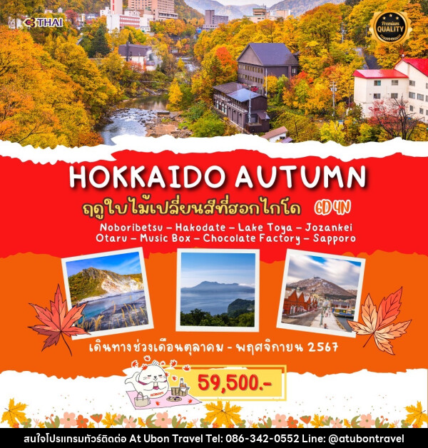 ทัวร์ญี่ปุ่น HOKKAIDO AUTUMN - At Ubon Travel Co.,Ltd.
