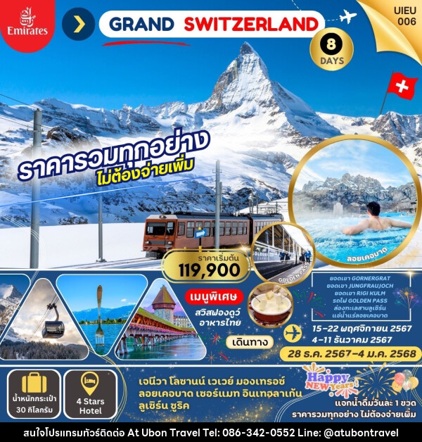 ทัวร์สวิตเซอร์แลนด์ Grand Swiss แกรนด์สวิตเซอร์แลนด์ - At Ubon Travel Co.,Ltd.