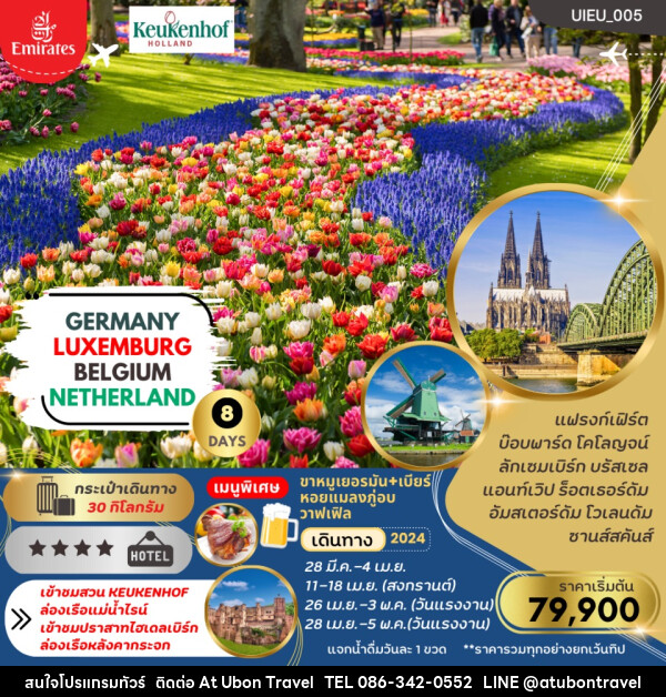 ทัวร์ยุโรปตะวันตก เยอรมัน เนเธอร์แลนด์ เบลเยียม - At Ubon Travel Co.,Ltd.