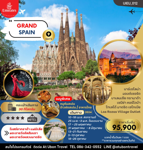 ทัวร์สเปน - At Ubon Travel Co.,Ltd.