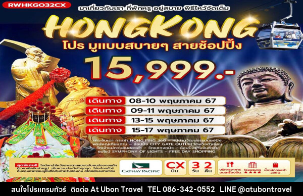 ทัวร์ฮ่องกง มูสบายๆ สายช้อปปิ้ง  - At Ubon Travel Co.,Ltd.