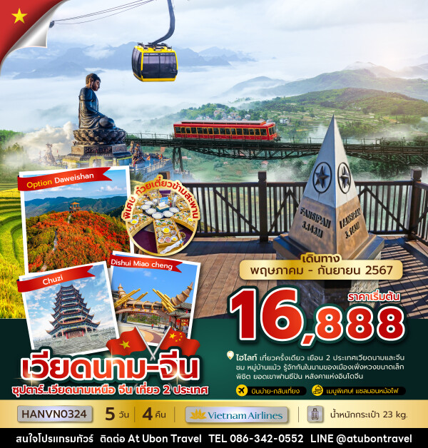 ทัวร์เวียดนามเหนือ จีน เที่ยว 2 ประเทศ - At Ubon Travel Co.,Ltd.