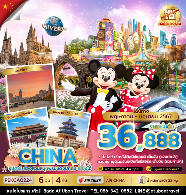 ทัวร์จีน สองสวนสนุกพรมแดงปักกิ่ง เซี่ยงไฮ้ (ไม่ลงร้าน) - At Ubon Travel Co.,Ltd.