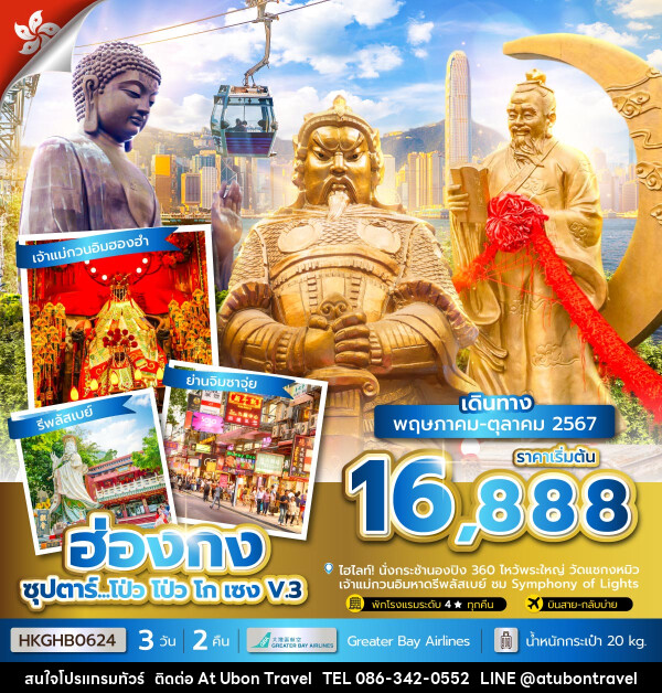 ทัวร์ฮ่องกง โป่ว โป่ว โก เซง V.3 - At Ubon Travel Co.,Ltd.