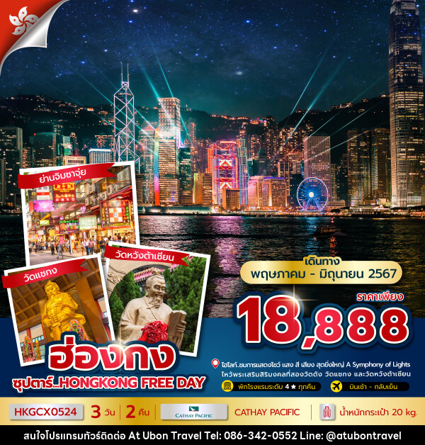ทัวร์ฮ่องกง FREE DAY - At Ubon Travel Co.,Ltd.