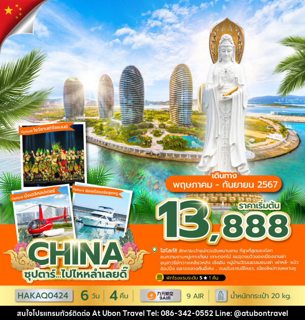 ทัวร์จีน ไปไหหลำเลยดิ๊ - At Ubon Travel Co.,Ltd.