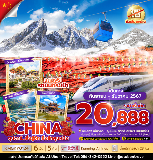 ทัวร์จีน...ยิ่งรู้จัก ยิ่งรักคุนหมิง - At Ubon Travel Co.,Ltd.