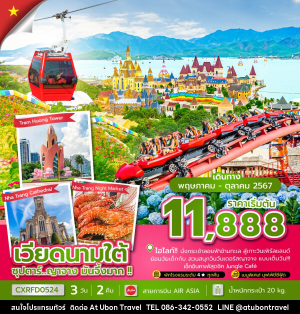 ทัวร์เวียดนามใต้ ญาจาง - At Ubon Travel Co.,Ltd.