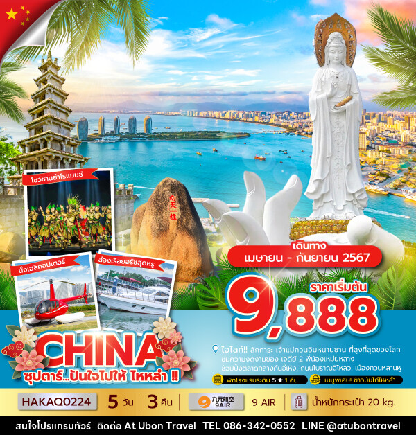 ทัวร์จีน ปันใจไปให้ ไหหลำ - At Ubon Travel Co.,Ltd.