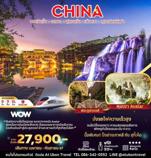 ทัวร์จีน จางเจียเจี้ย ฉางซา ฟูหรงเจิ้น เฟิ่งหวง ภูเขาฮัลเล่ห์ลูย่า - At Ubon Travel Co.,Ltd.