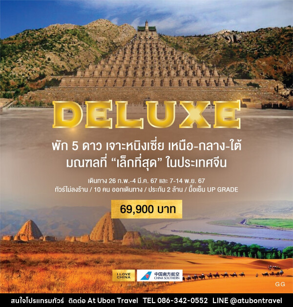 ทัวร์จีน DELUXE 5 ดาว เจาะหนิงเซี่ย เหนือ-กลาง-ใต้  มณฑลที่เล็กที่สุดในประเทศจีน  - At Ubon Travel Co.,Ltd.