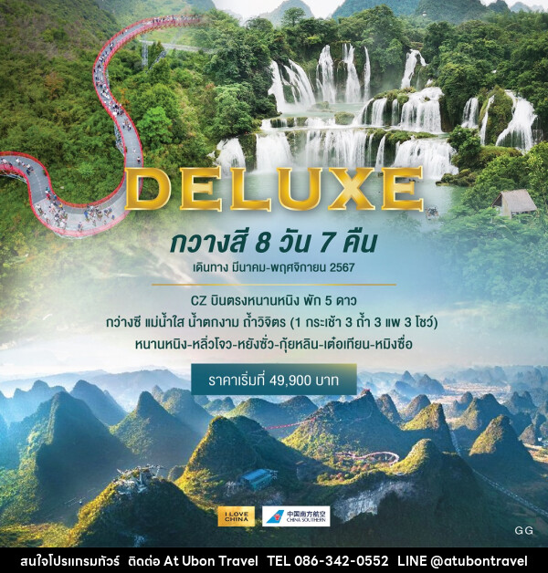 ทัวร์จีน บินตรงหนานหนิง กว่างซี แม่น้ำใส น้ำตกงาม ถ้ำวิจิตร  - At Ubon Travel Co.,Ltd.