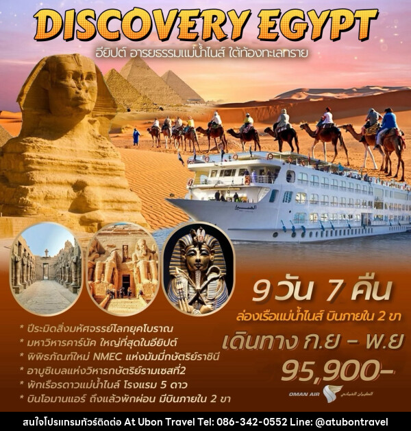 ทัวร์ DISCOVERY EGYPT อียิปต์ อารยธรรมแม่น้ำไนส์ ใต้ท้องทะเลทราย - At Ubon Travel Co.,Ltd.