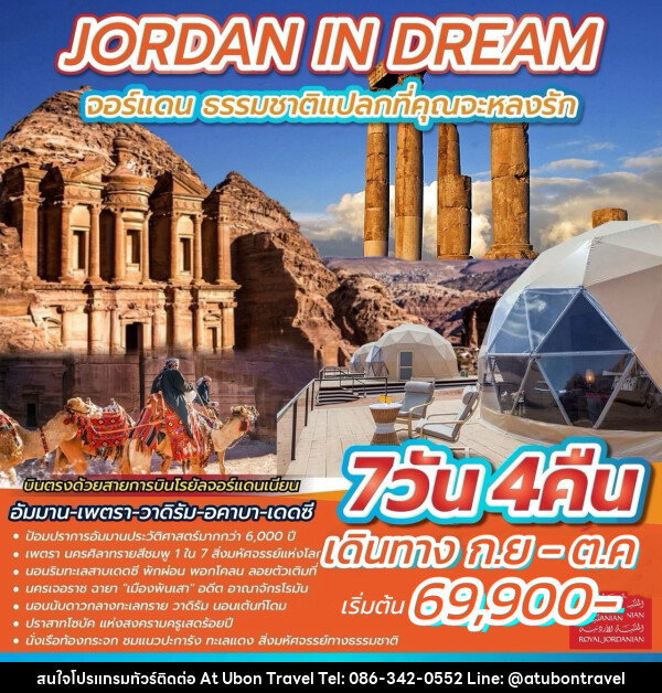 ทัวร์ JORDAN IN DREAM จอร์แดน ธรรมชาติแปลกที่คุณจะหลงรัก - At Ubon Travel Co.,Ltd.
