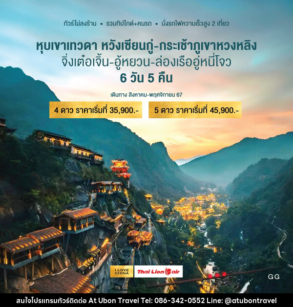 ทัวร์จีน หุบเขาเทวดา หวังเซียนกู่ กระเช้าภูเขาหวงหลิง จิ่งเต๋อเจิ้น                         - At Ubon Travel Co.,Ltd.