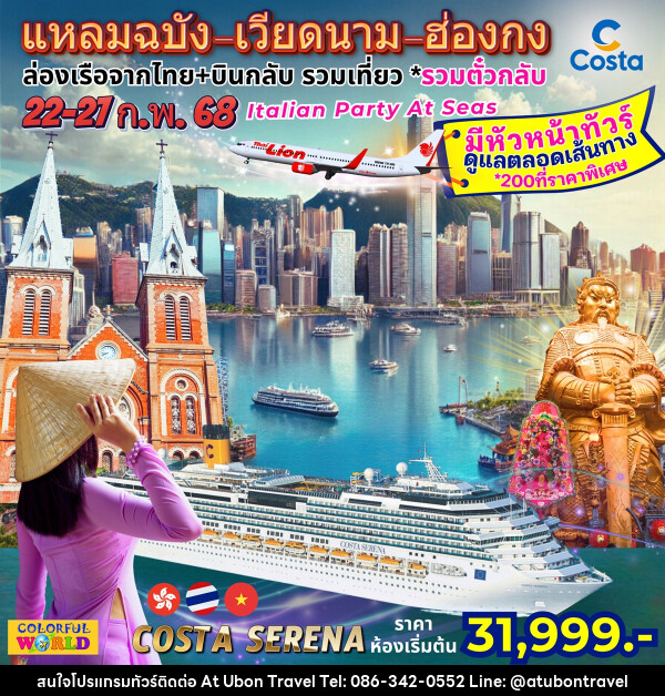 ทัวร์เวียดนาม ฮ่องกง ล่องเรือสำราญ Costa Serena แหลมฉบัง เวียดนาม ฮ่องกง - At Ubon Travel Co.,Ltd.