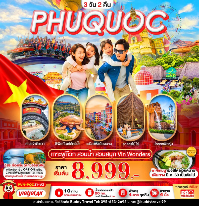ทัวร์เวียดนาม PHUQUOC เกาะฟูก๊วก สวนน้ำ สวนสนุก Vin Wonders - บัดดี้ ทราเวล