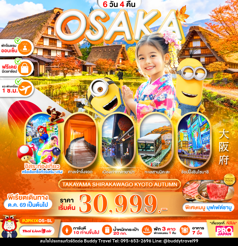 ทัวร์ญี่ปุ่น PRO OSAKA TAKAYAMA SHIRAKAWAKO KYOTO AUTUMN - บัดดี้ ทราเวล