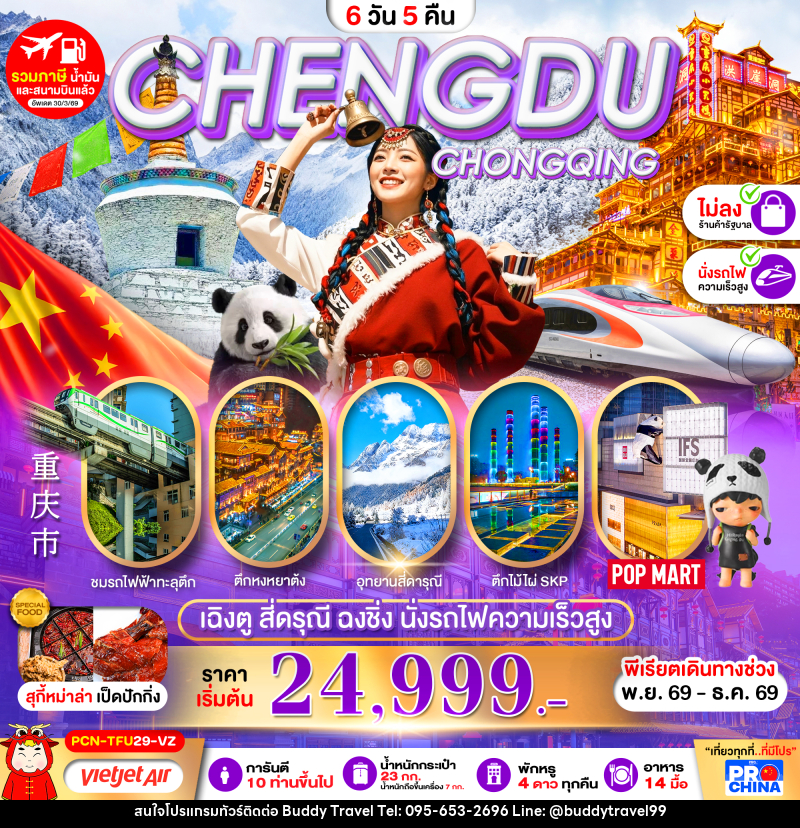 ทัวร์จีน เฉิงตู-สี่ดรุณี-ฉงชิ่ง-นั่งรถไฟความเร็วสูง - บัดดี้ ทราเวล