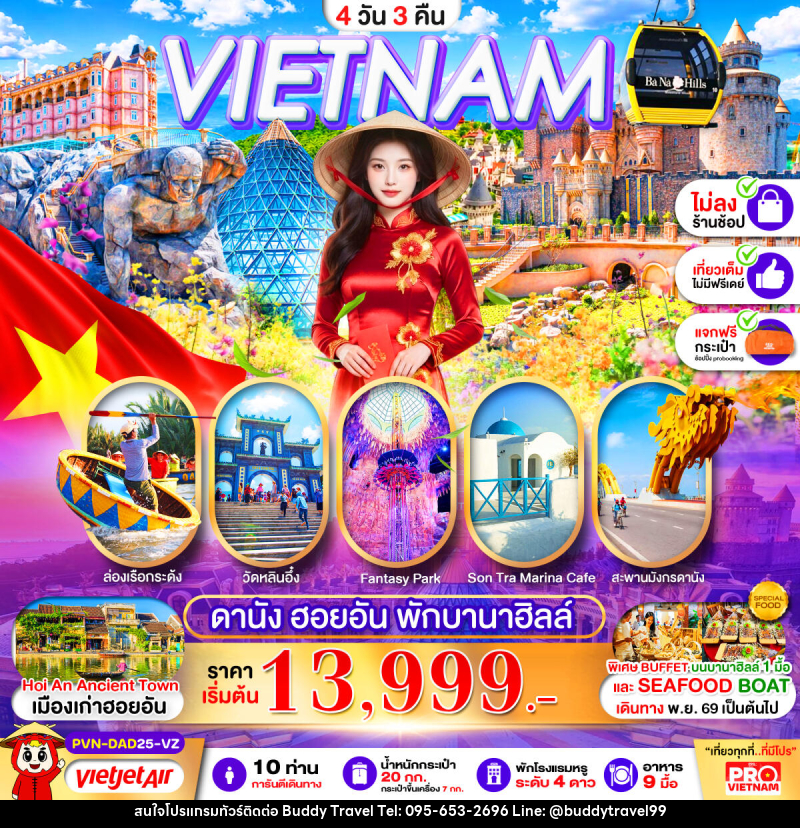 ทัวร์เวียดนามกลาง ดานัง ฮอยอัน พักบานาฮิลล์ 1 คืน - บัดดี้ ทราเวล