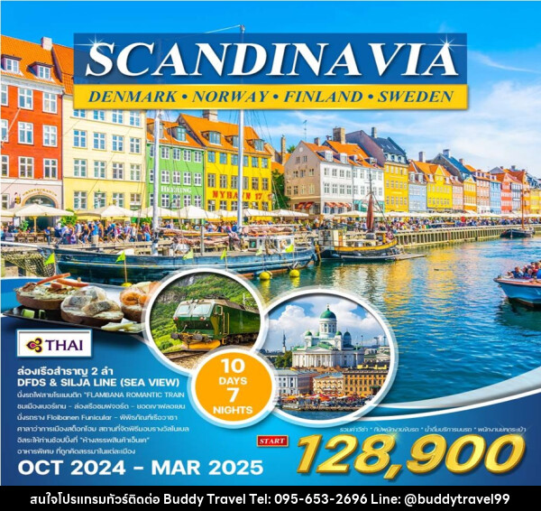 ทัวร์สแกนดิเนเวีย เดนมาร์ก นอร์เวย์ ฟินแลนด์ สวีเดน SCANDINAVIA DENMARK NORWAY FINLAND SWEDEN - บัดดี้ ทราเวล