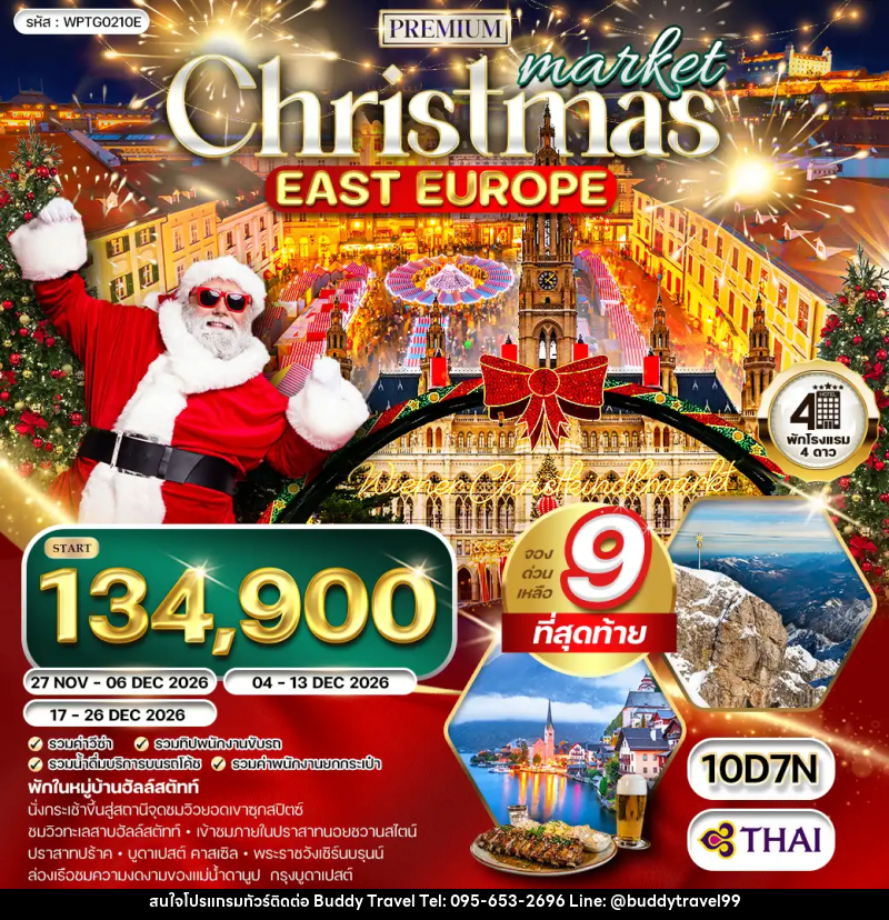 ทัวร์ยุโรปตะวันออก คริสต์มาส มาร์เก็ต - บัดดี้ ทราเวล