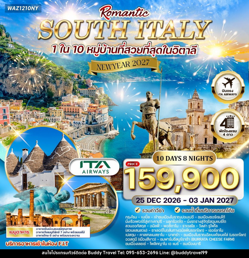 ทัวร์อิตาลี  NEW YEAR 2027 โรแมนติกอิตาลีใต้ - บัดดี้ ทราเวล