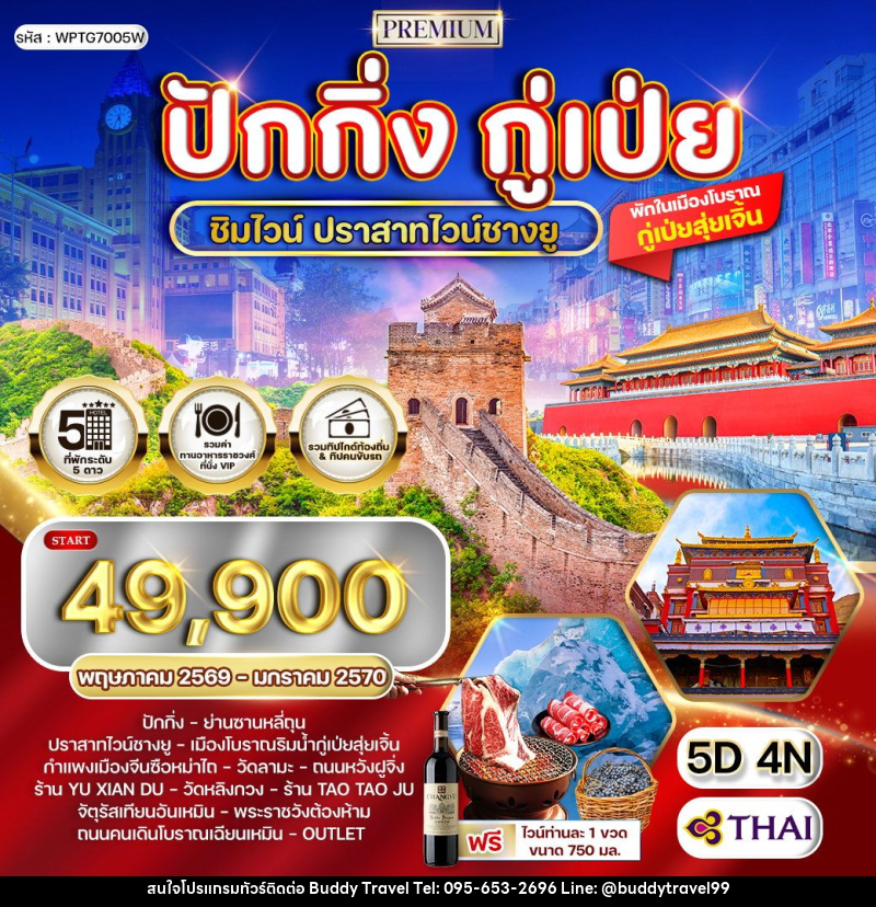 ทัวร์จีน ปักกิ่ง - กู่เป่ย - บัดดี้ ทราเวล